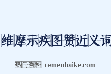 维摩示疾图赞近义词是什么意思的图片